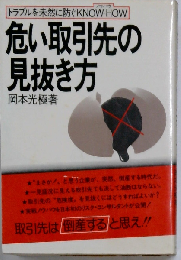 危い取引先の見抜き方ートラブルを未然に防ぐknow-how