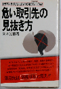 危い取引先の見抜き方ートラブルを未然に防ぐknow-how