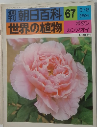 朝日百科 67  世界の植物