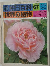 朝日百科 67  世界の植物