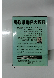 鳥取県地名大辞典