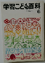 学習こども百科　6
