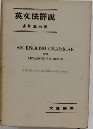 英文法詳説