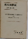 英文法詳説