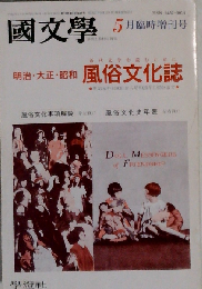 国文学「国文学」 解釈と教材の研究 1993年5月臨時増刊号