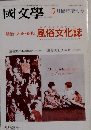 国文学「国文学」 解釈と教材の研究 1993年5月臨時増刊号