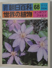 朝日百科 68  世界の植物