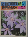 朝日百科 68  世界の植物