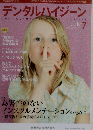 デンタルハイジーン 2013年 07月号 雑誌