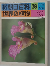 朝日百科　39　世界の植物
