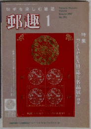 郵趣 2012年 01月号 [雑誌]