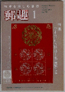 郵趣 2012年 01月号 [雑誌]
