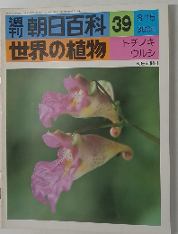 朝日百科 39  世界の植物