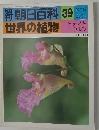 朝日百科 39  世界の植物