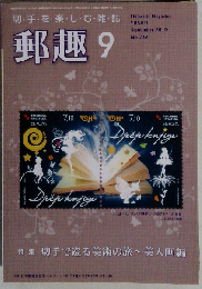 郵趣 2010年 09月号 [雑誌]