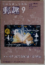 郵趣 2010年 09月号 [雑誌]