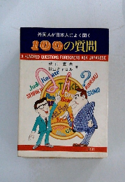 外国人が日本人によく聞く100の質問