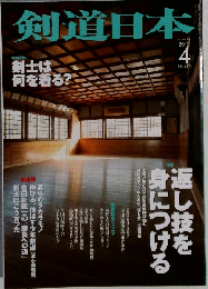 月刊剣道日本 2015年 04 月号 [雑誌]