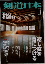 月刊剣道日本 2015年 04 月号 [雑誌]