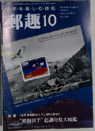 郵趣 2010年 10月号 [雑誌]