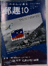 郵趣 2010年 10月号 [雑誌]