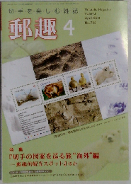 郵趣 2011年 04月号 [雑誌]