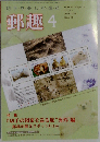 郵趣 2011年 04月号 [雑誌]