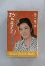 おかあさん: 母にささげる詩 第2集