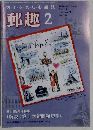 郵趣 2011年 02月号 [雑誌]