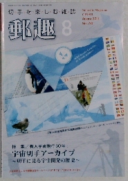 郵趣 2011年 08月号 [雑誌]