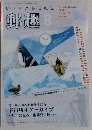 郵趣 2011年 08月号 [雑誌]