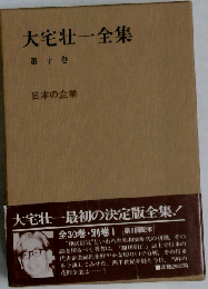 大宅壮一全集「第10巻」日本の企業