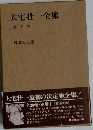 大宅壮一全集「第10巻」日本の企業