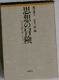 思想の冒険 社会と変化の新しいパラダイム