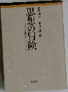 思想の冒険 社会と変化の新しいパラダイム