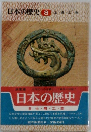 日本の歴史 8  士・農・工・商