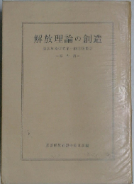 解放理論の創造ー部落解放研究第一回全国集会報告書