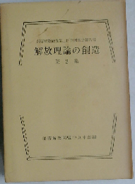 解放理論の創造「第2集」