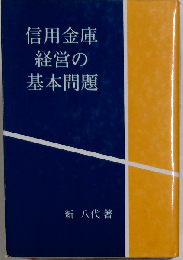 信用金庫経営の基本問題