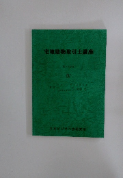 宅地建物取引士講座  第46訂版  IV