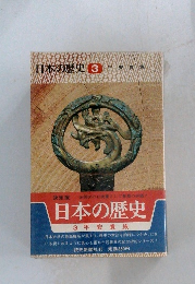 日本の歴史  3　平安貴族