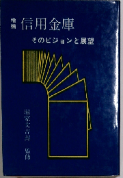 信用金庫ーそのビジョンと展望