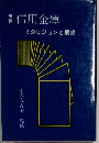 信用金庫ーそのビジョンと展望