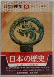 日本の歴史 9