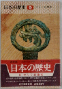 日本の歴史 9