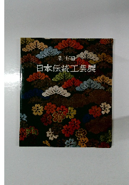 日本伝統工芸展