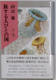 旅する人びとの国　下巻