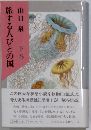 旅する人びとの国　下巻