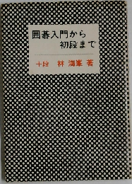 囲碁入門から初段まで