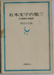 日本文学の旅　5　伊豆箱根文学散歩